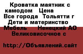 Кроватка маятник с камодом › Цена ­ 4 000 - Все города, Тольятти г. Дети и материнство » Мебель   . Ненецкий АО,Великовисочное с.